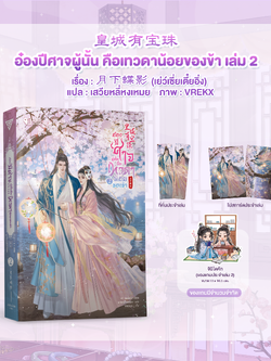 อ๋องปีศาจผู้นั้น คือเทวดาน้อยของข้า เล่ม 2 **หากซื้อคู่ได้ของแถม**