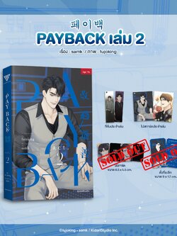 Payback เล่ม 2 **ของแถมประจำเล่มหมด**