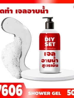 🍒17606 ชุดทำ สบู่เหลว(เจล) สูตรเย็น-50kg cooling shower gel