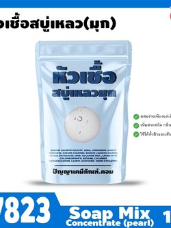 🍒17823 หัวเชื้อสบู่เหลว (มุก)