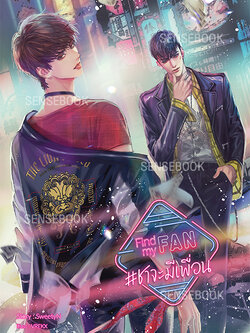 Find my FAN #ชาจะมีเพื่อน