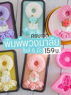 แม่พิมพ์พวงมาลัย ครบเซต ไซส์ 5 นิ้ว B919