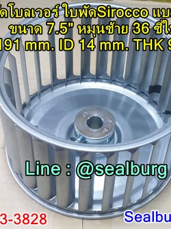 ใบพัดโบลเวอร์ ใบพัดSirocco แบบสำเร็จ ขนาด 7.5" หมุนซ้าย