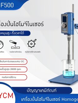 เครื่องปั่นโฮโมจีไนเซอร์ Homogenizer THF500
