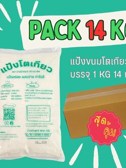 แป้งโตเกียว 14 Kg บ้านป้าจันทร์สร้างอาชีพ