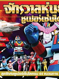 สมุดสะสมสติ๊กเกอร์ จักวาลหุ่นยนต์ ซุบเปอร์เซ็นไต +ขนมช๊อคโกบอล