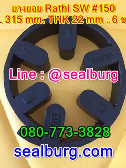 ยางยอย Rathi Jaw Flex แบบ Type SW-Spider #150
