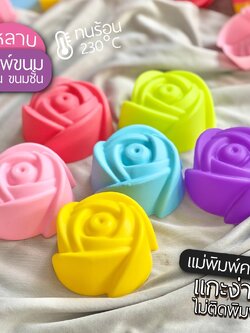 พิมพ์ขนม กุหลาบ มีทุกไซส์ สุดฮิต ทำวุ้น ทำขนมชั้น สุดคุ้ม