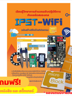 หนังสือเรียนรู้วิทยาการคำนวณเชิงปฏิบัติการกับบอร์ดสมองกล IPST-WiFi ฉบับสร้างโค้ดด้วยโปรแกรม microBlock IDE