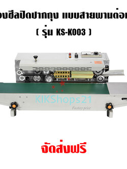 เครื่องซีลปิดปากถุง แบบสายพานต่อเนื่อง