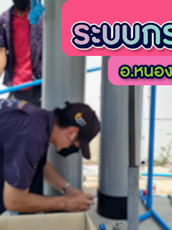 งานติดตั้งถังไฟเบอร์ ขนาดจุสารกรอง50ลิตร 2ใบ อ.หนองฉาง จ.อุทัยธานี