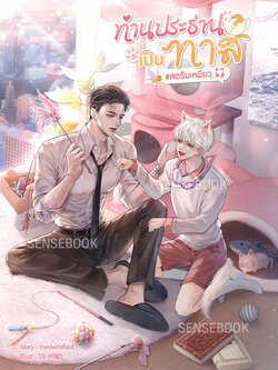 ท่านประธานเป็นทาส #สตรีมเหมียว