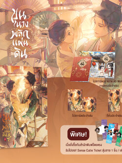 ขุนนางพลิกแผ่นดิน เล่ม 2