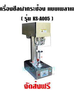 เครื่องซีลฝากระป๋อง แบบเพลาหมุน