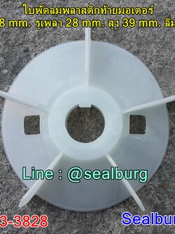 ใบพัดลมพลาสติกท้ายมอเตอร์ Y2-100-2P โตนอก 148 mm. รูเพลา 28 mm. สูง 39 mm. ลิ่ม 8x3 mm.