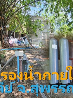 Ep.435 ติดตั้งชุดพร้อมใช้ ระบบกรอง+ปั๊มน้ำ+ถังเก็บน้ำ (น้ำบาดาล) อ.ดอนเจดีย์ จ. สุพรรณบุรี