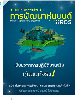 หนังสือ ROS ระบบปฎิบัติการสำหรับการพัฒนาหุ่นยนต์ (Sold out)
