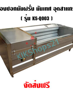 เครื่องปอก มันฝรั่ง มันเทศ อุตสาหกรรม