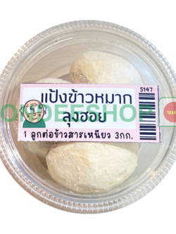 แป้งข้าวหมาก 3 ลูก #5147