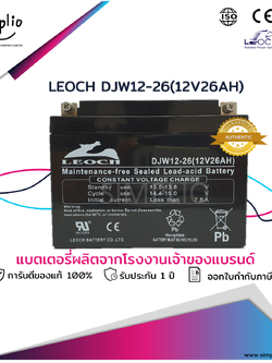 Leoch Battery DJW12-26 (12V26AH) แบตเตอรี่แห้ง VRLA (แบตแห้ง)