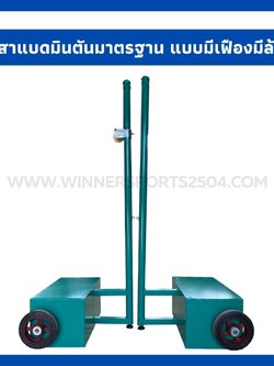 เสาแบดมินตันแบบแข่งขัน แบบIBF เฟืองทองเหลือง มีล้อเลื่อน | WINNER