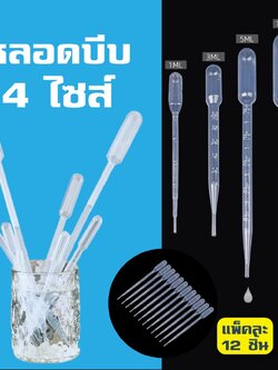 หลอดบีบพลาสติก หลอดหยดเอนกประสงค์ ครบทุกไซส์ บรรจุแพ็คละ 6ชิ้น