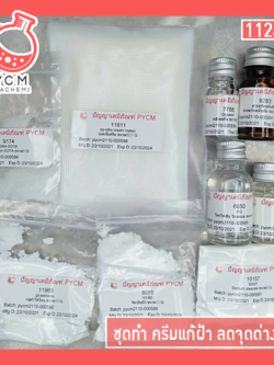 ✨ 11248 ชุดทำ ครีมแก้ฝ้า ลดจุดด่างดำ ผลิตได้ 1 กก.