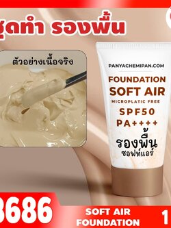🍒13686 ชุดทำ รองพื้นซอฟท์แอร์≈SPF50 spf++++ เนื้อบางเบา กันแดดกันน้ำกันเหงื่อดี soft air Foundation microplastic free