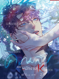 ความลับของพนักงาน K เล่ม 2 *ไม่มีของแถม*