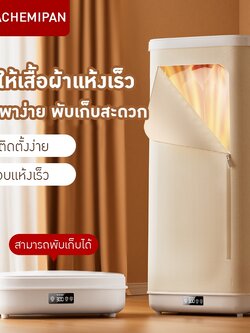 เครื่องอบผ้า/เครื่องเป่าผ้าพับได้แบบพกพา Portable Foldable Clothes Dryer