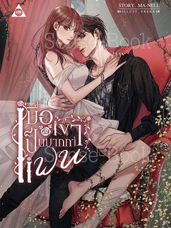 เมื่อเขาเป็นมากกว่าแฟน