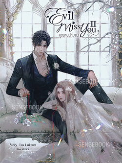 Evil Miss You คุณคนน่ามอง เล่ม 2