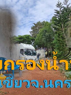 Ep.307 ระบบกรองน้ำบาดาลสำหรับใช้ในบ้าน อ.วังน้ำเขียว จ.นครราชสีมา