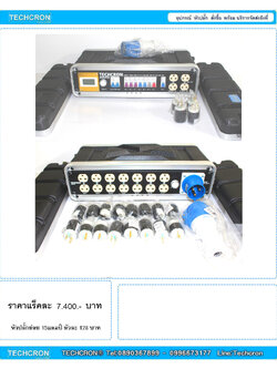 ปลั๊กไฟ ชุดโหลด TECHCRON 2u ราคา ชุดละ 7.400.- บาท