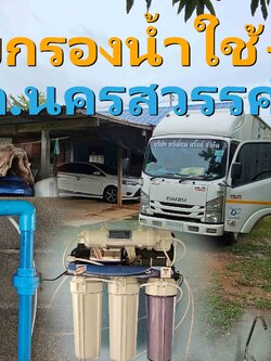 Ep.448 ติดตั้งระบบกรองน้ำใช้+2เครื่องกรองน้ำดื่ม อ.แม่วงก์ จ.นครสวรรค์