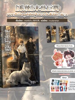 ผมจะเป็นนักธุรกิจใหญ่ในระบบวันสิ้นโลก เล่ม 3