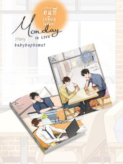 #เรื่องของคนที่เกลียดวันจันทร์ Monday In Love
