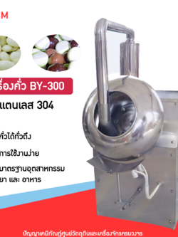 14524 เครื่องคั่ว เครื่องเคลือบเม็ดยา เมล็ด ขนม เกาลัด BY-300