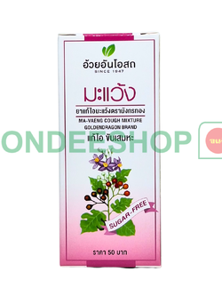 แก้ไอมะแว้ง ไร้น้ำตาล อ้วยอัน #8852913210319