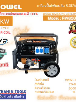 เครื่องปั่นไฟเบนซิน 8.0Kw ROWEL รุ่น RW8500EA