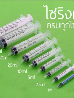 ไซริงค์ หลอดดูด ครบทุกไซส์ ใช้งานได้หลากหลาย