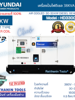 Hyundai เครื่องปั่นไฟดีเซล 30Kw รุ่น HD33000DS