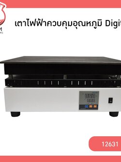 🌈 12631 เตาไฟฟ้าควบคุมอุณหภูมิ Digital 1.2kw รุ่น DB-XAB