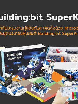 Building:bit Super kit ชุดเรียนรู้และสร้างโครงงานแบบสนุกสนาน พร้อมแผง Micro Bit