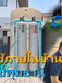 Ep.270 ติดตั้งถังกรองน้ำใช้ ขนาดจุสารกรอง50ลิตร2ถัง อ.เมือง จ.ปทุมธานี