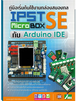 คู่มือเริ่มต้นใช้งานกล่องสมองกล IPST-MicorBox SE กับ Arduino IDE
