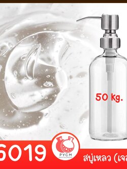 🍒16019 ชุดทำ สบู่เหลว (ใส) สูตรประหยัด ไม่มีน้ำหอม - 50kg