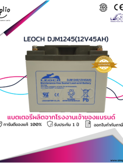 Leoch Battery DJM1245 (12V45AH) แบตเตอรี่แห้ง VRLA สำรองไฟ UPS ไฟฉุกเฉิน ตู้คอนโทรล อุปกรณ์ทางการแพทย์ โทรคมนาคม