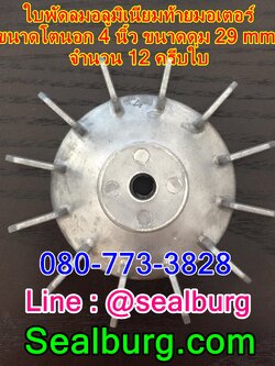 ใบพัดลมอลูมิเนียมท้ายมอเตอร์ OD 4"