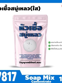 🍒17817 หัวเชื้อสบู่เหลว (ใส)